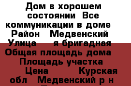 Дом в хорошем состоянии .Все коммуникации в доме. › Район ­ Медвенский › Улица ­ 1-я бригадная › Общая площадь дома ­ 60 › Площадь участка ­ 4 000 › Цена ­ 500 - Курская обл., Медвенский р-н, Паники с. Недвижимость » Дома, коттеджи, дачи продажа   . Курская обл.